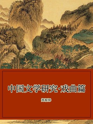 cover image of 中国文学研究·戏曲篇